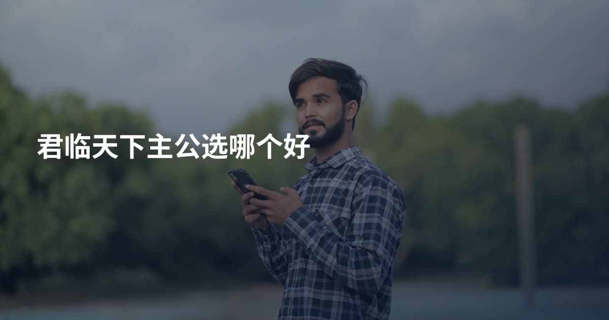 君临天下主公选哪个好