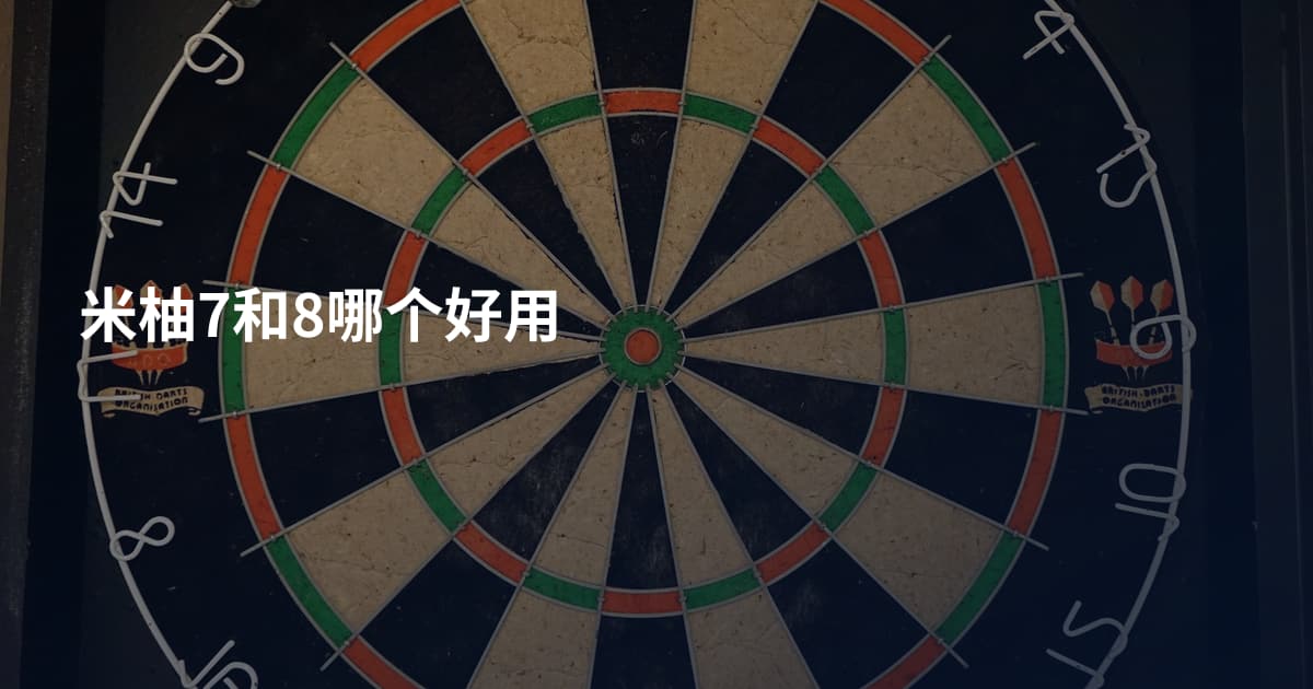 米柚7和8哪个好用