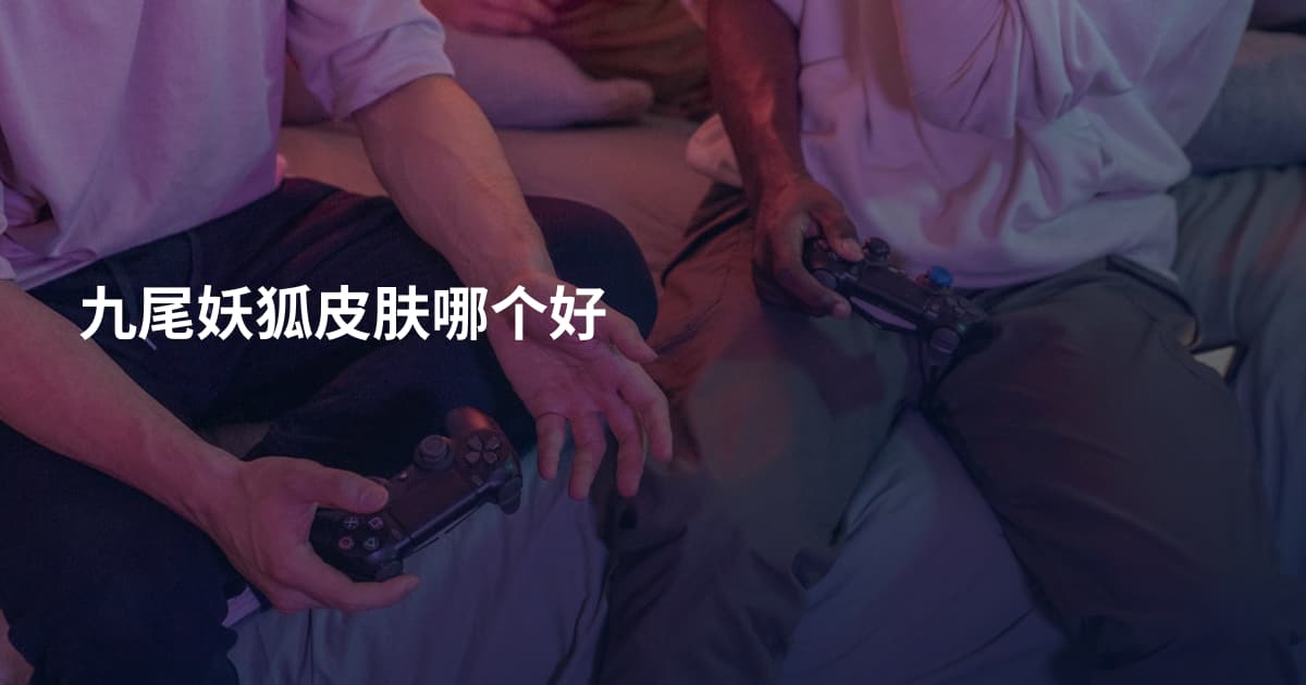 九尾妖狐皮肤哪个好