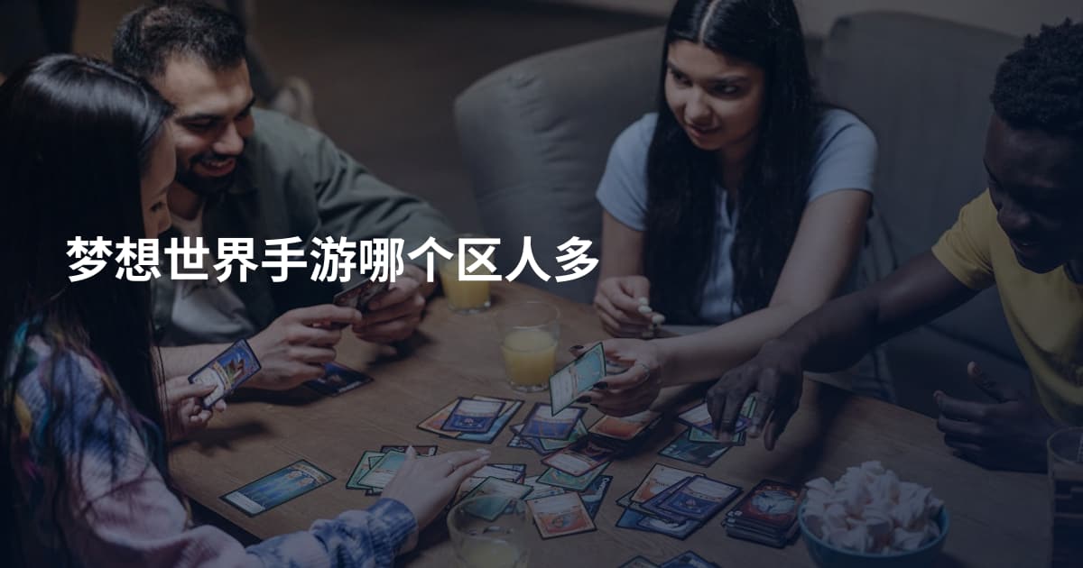 梦想世界手游哪个区人多