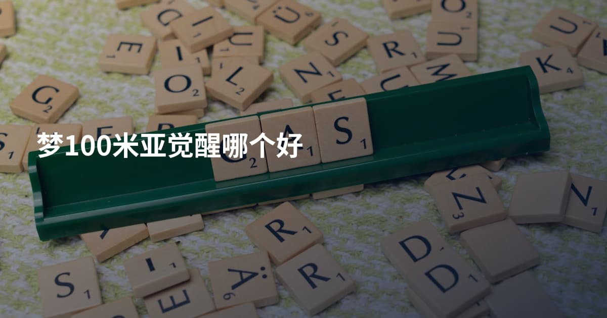 梦100米亚觉醒哪个好