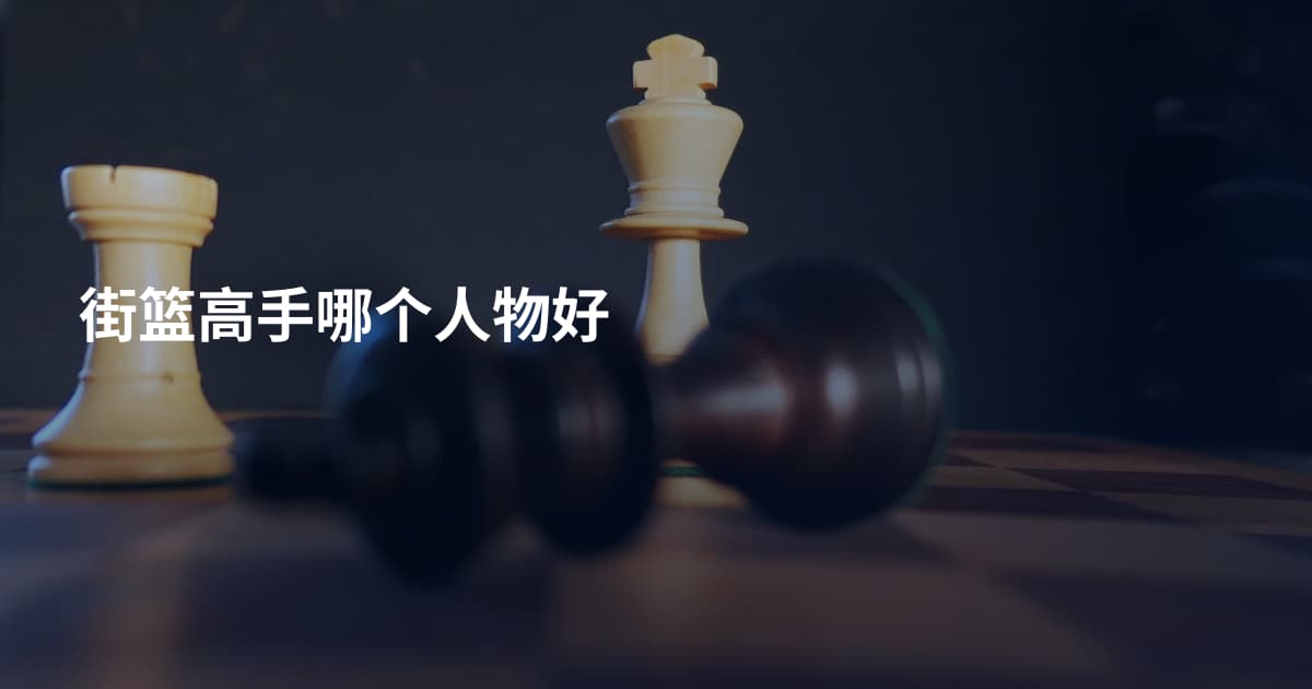 街篮高手哪个人物好