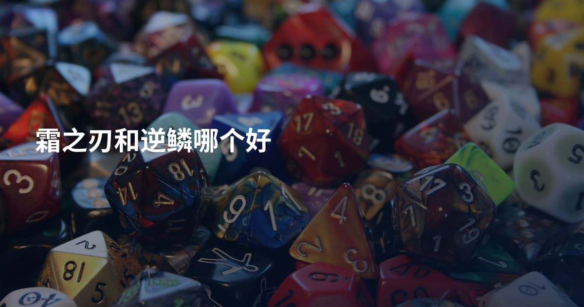 霜之刃和逆鳞哪个好