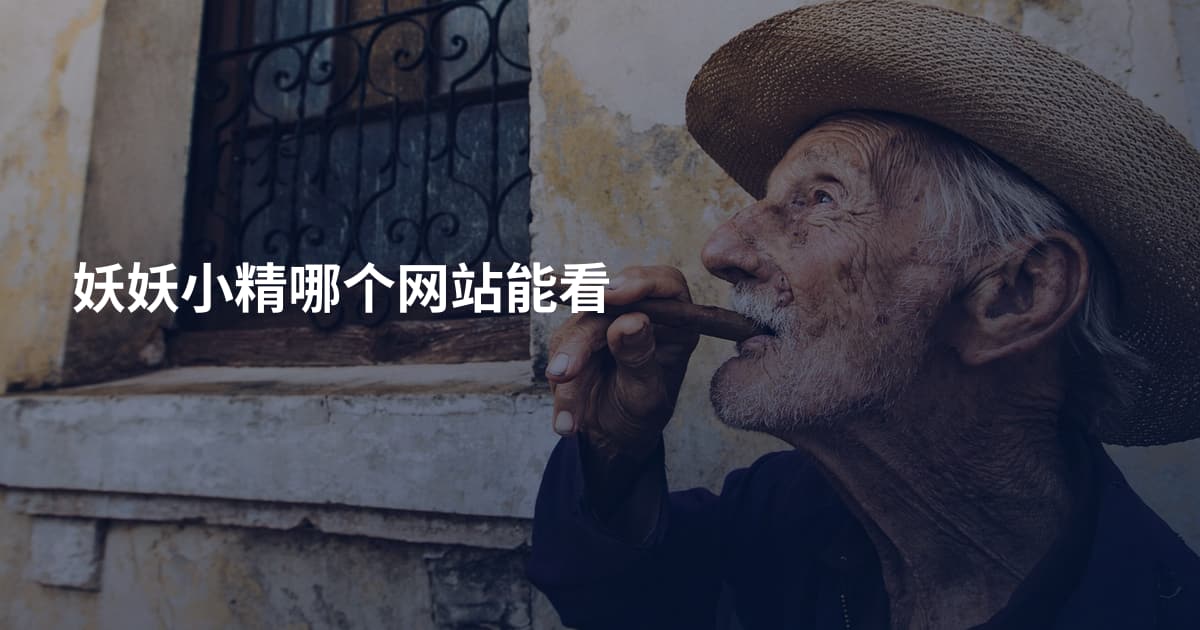 妖妖小精哪个网站能看