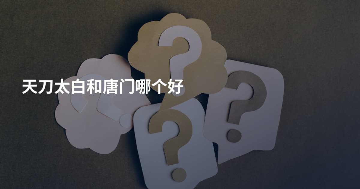 天刀太白和唐门哪个好