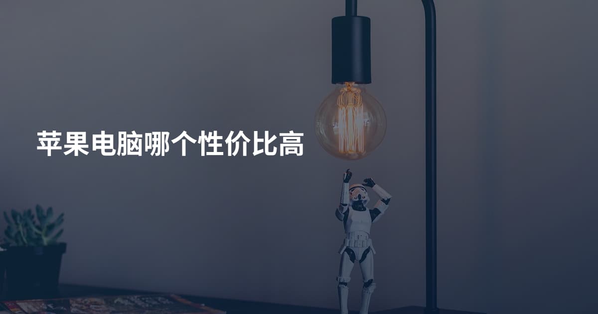 苹果电脑哪个性价比高