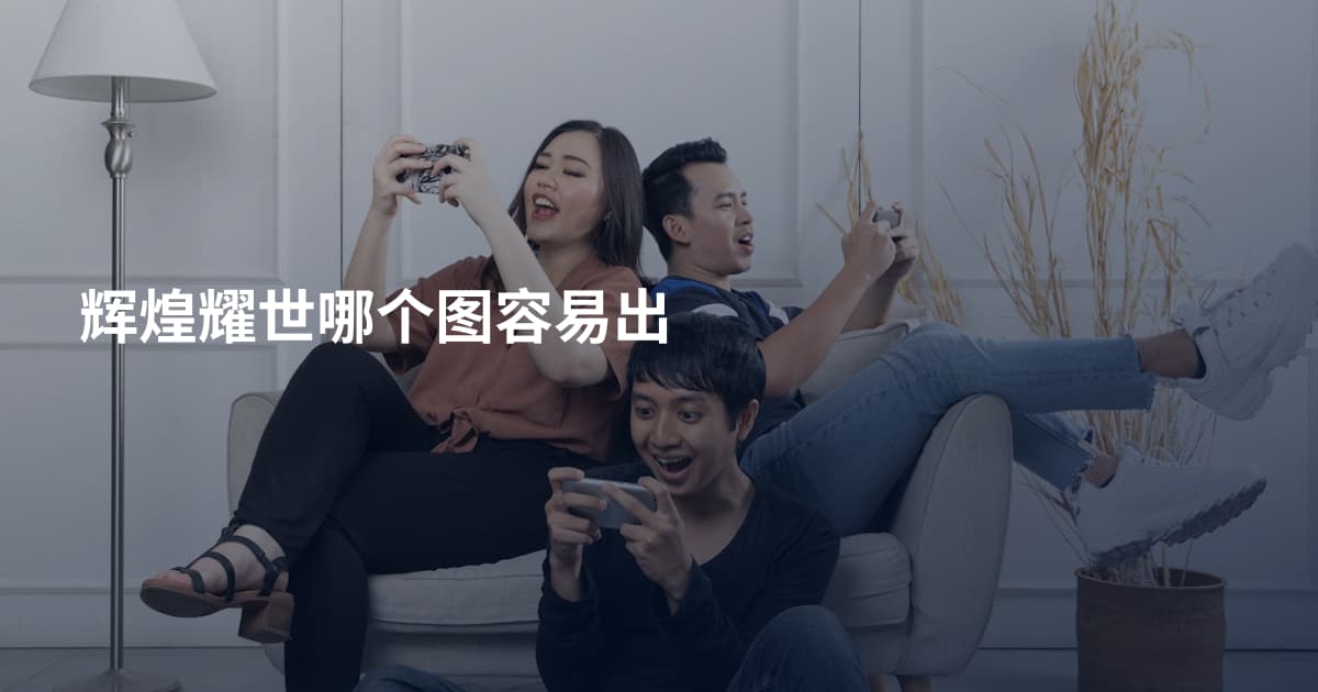 辉煌耀世哪个图容易出