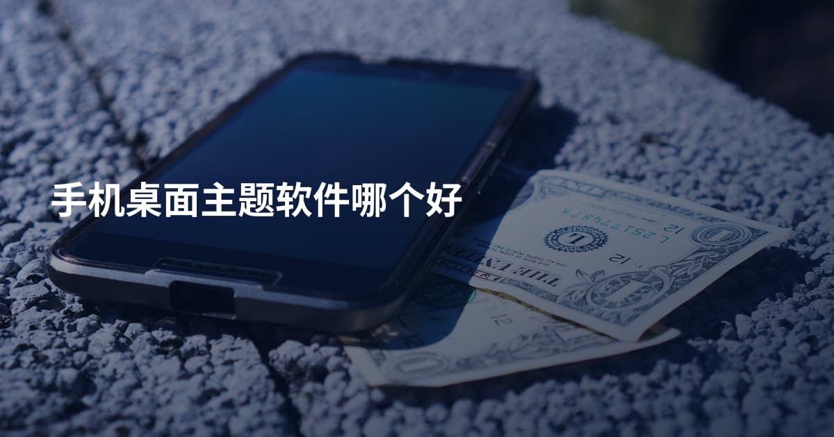 手机桌面主题软件哪个好