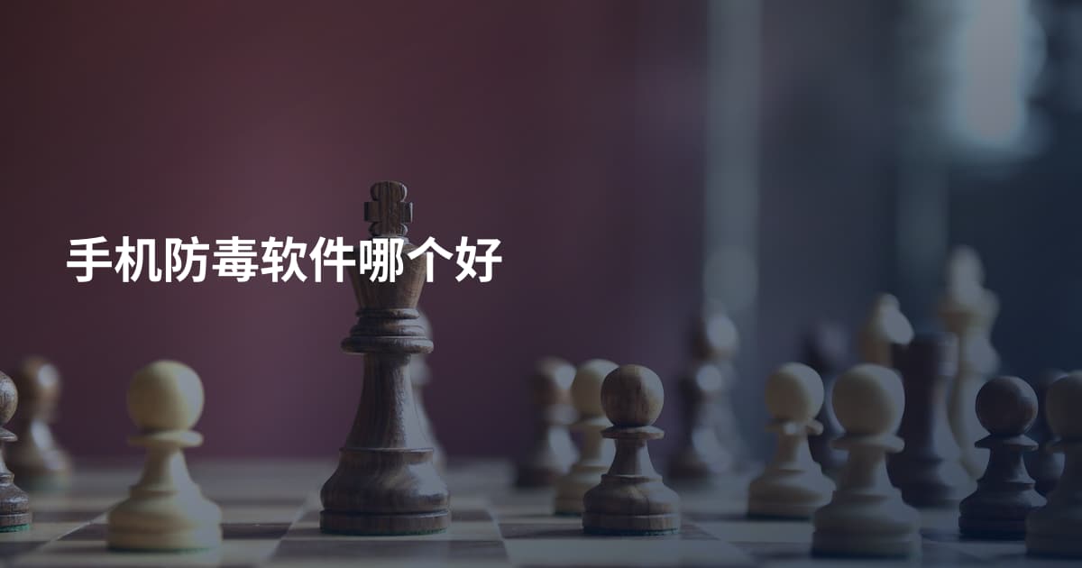 手机防毒软件哪个好