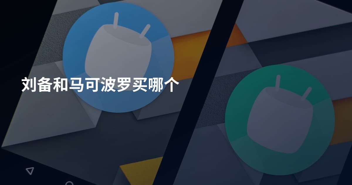 刘备和马可波罗买哪个