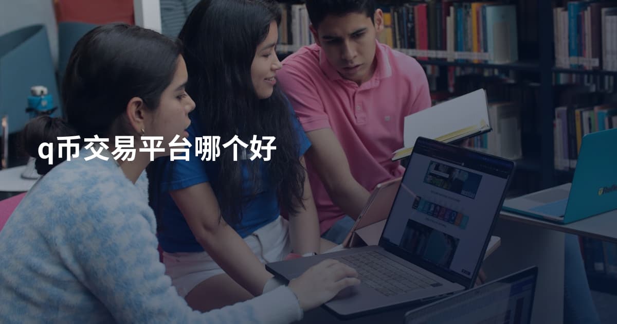 q币交易平台哪个好