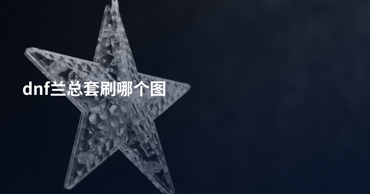 dnf兰总套刷哪个图