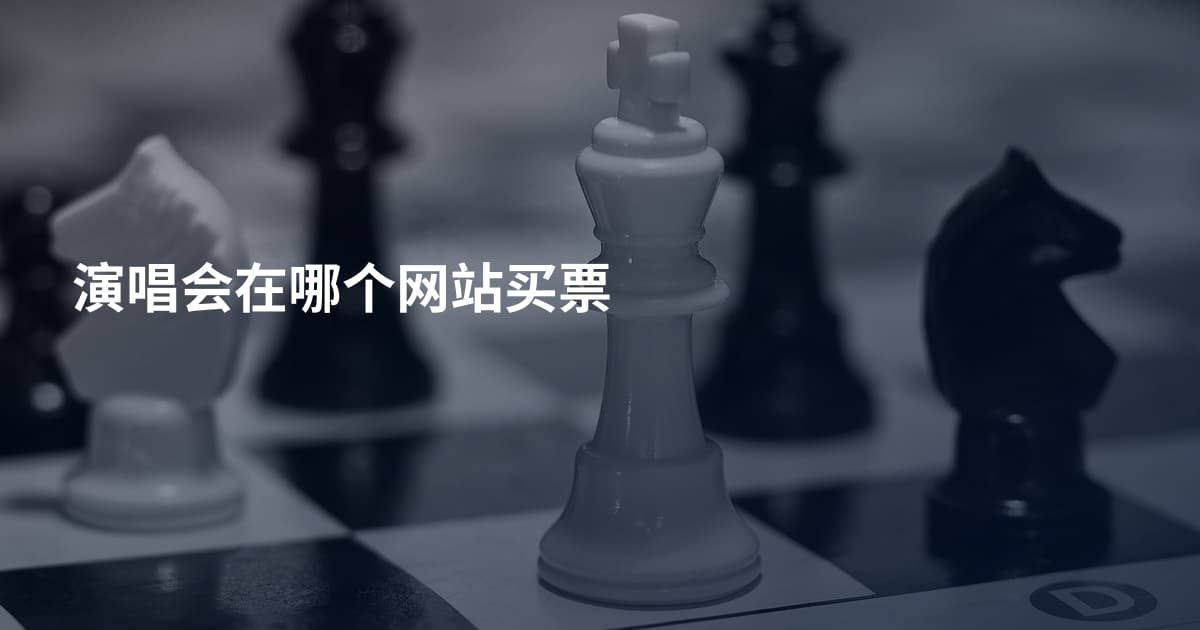 演唱会在哪个网站买票