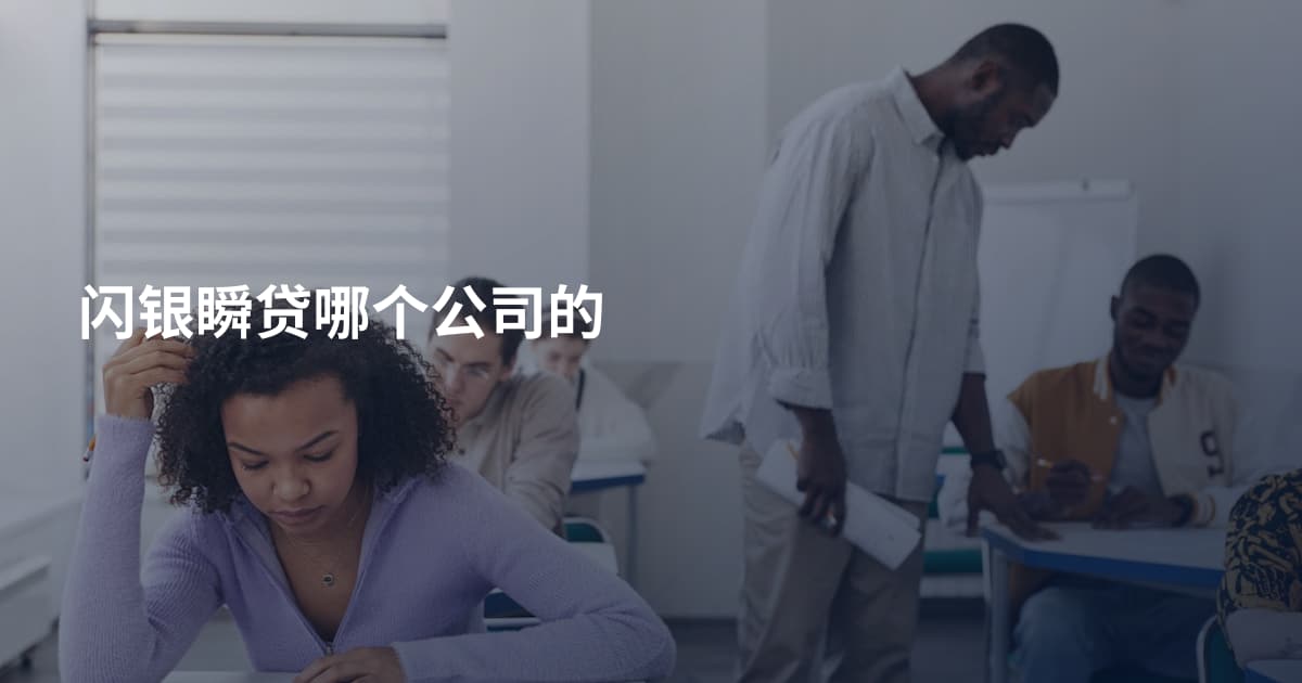 闪银瞬贷哪个公司的