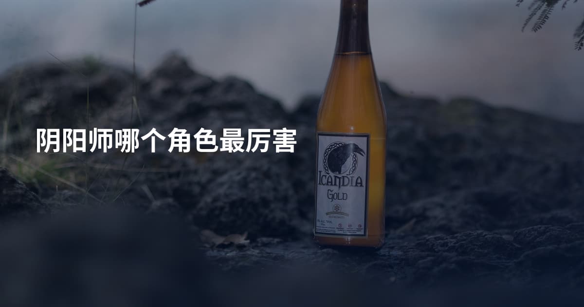 阴阳师哪个角色最厉害