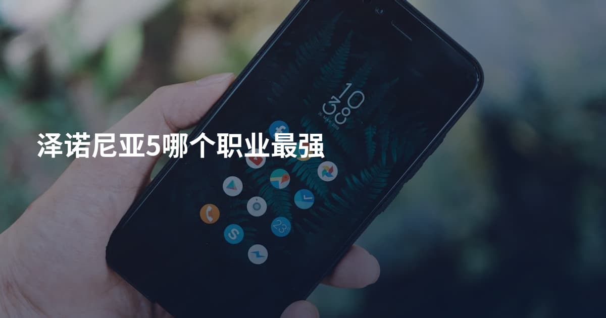 泽诺尼亚5哪个职业最强