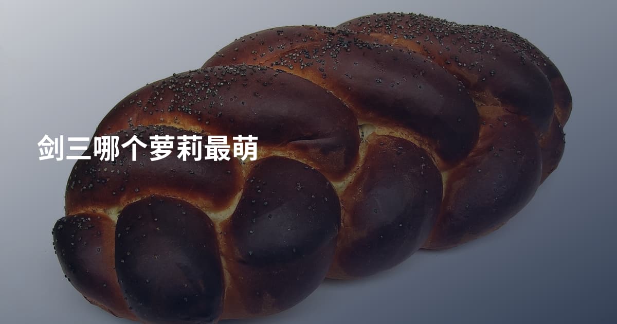 剑三哪个萝莉最萌
