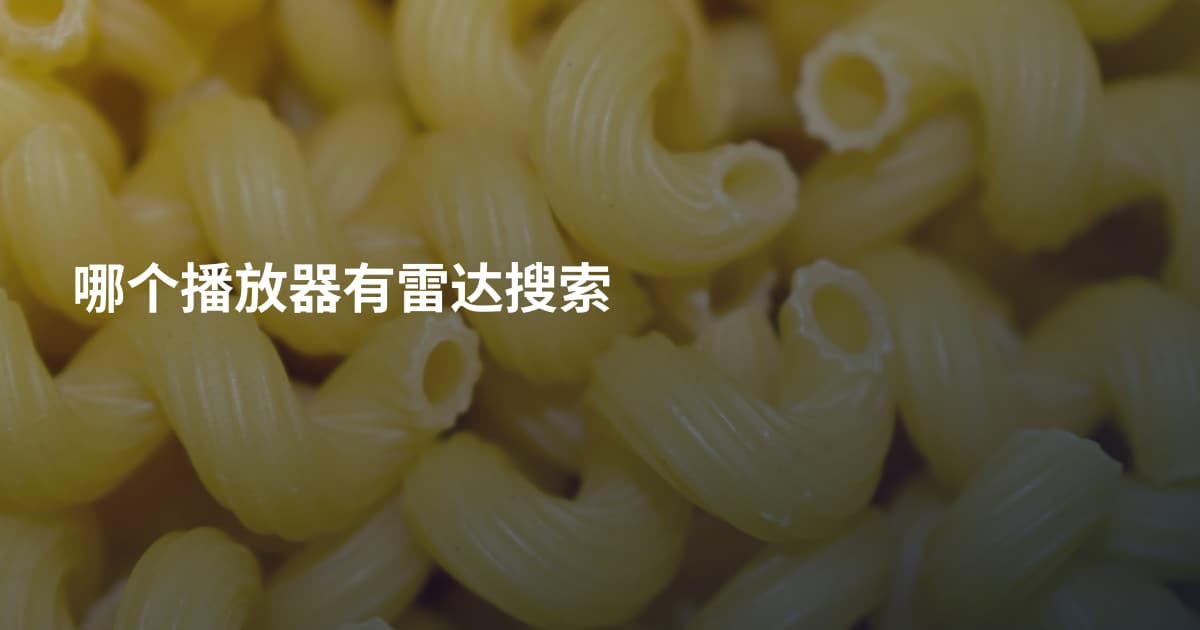 哪个播放器有雷达搜索