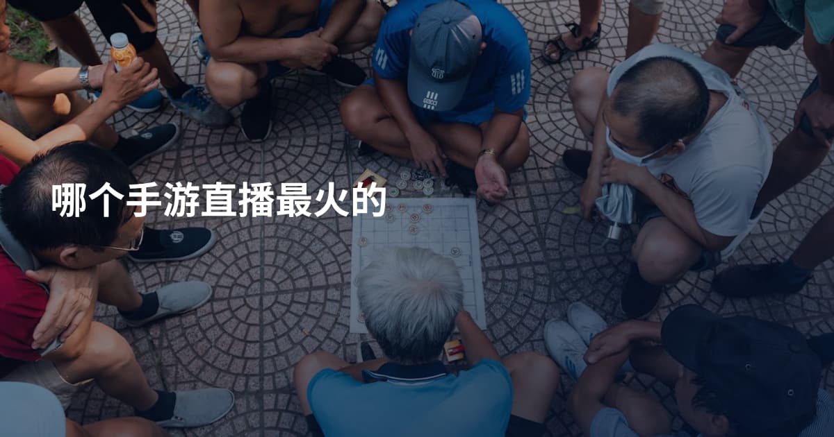 哪个手游直播最火的