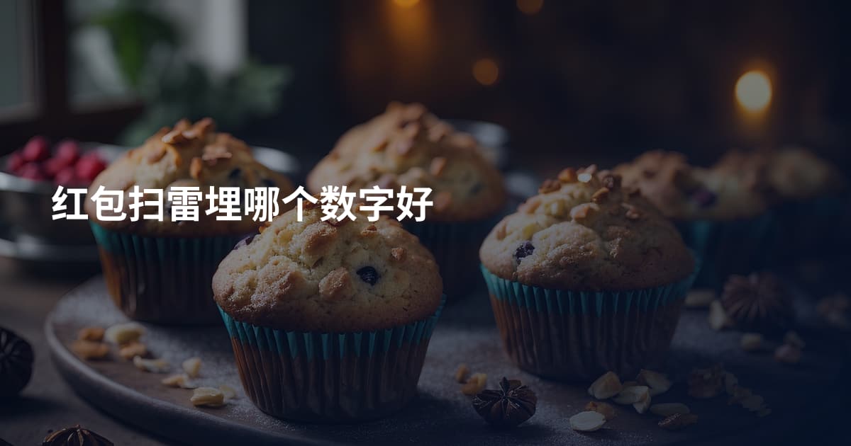 红包扫雷埋哪个数字好