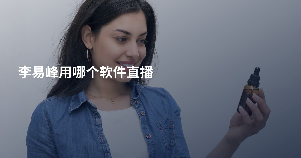 李易峰用哪个软件直播