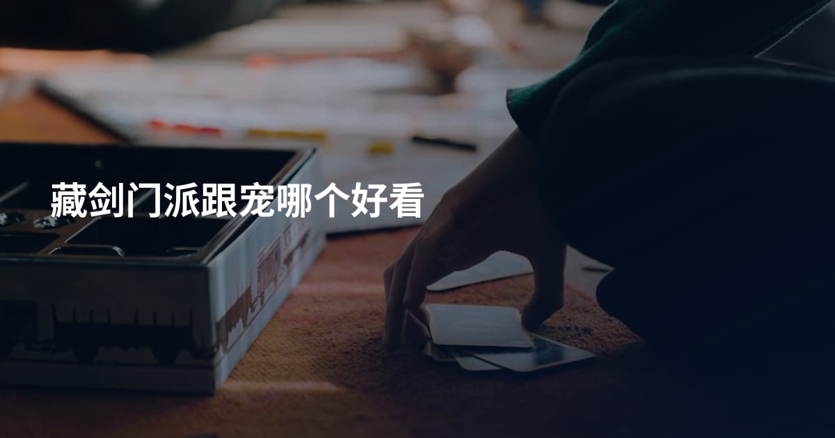 藏剑门派跟宠哪个好看