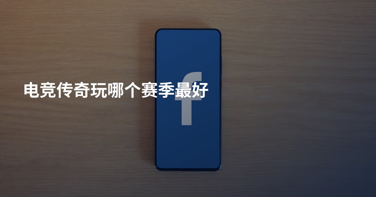 电竞传奇玩哪个赛季最好