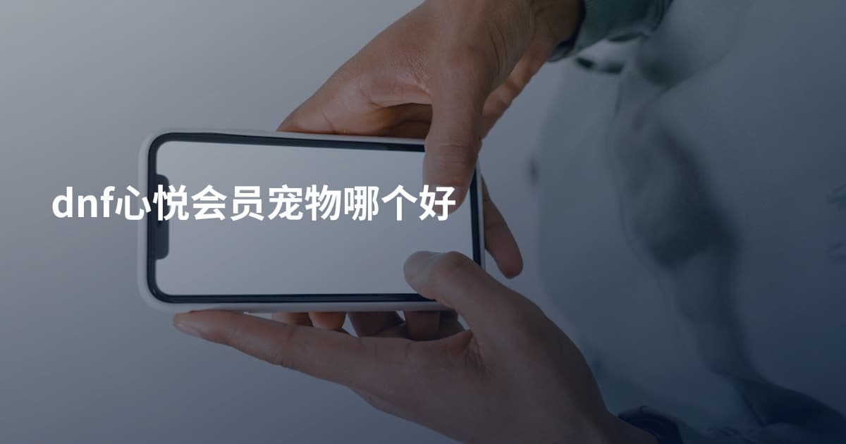 dnf心悦会员宠物哪个好