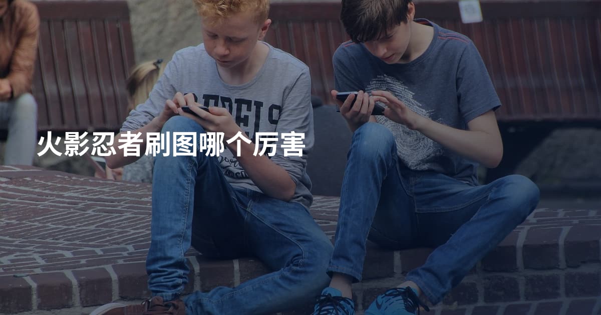 火影忍者刷图哪个厉害
