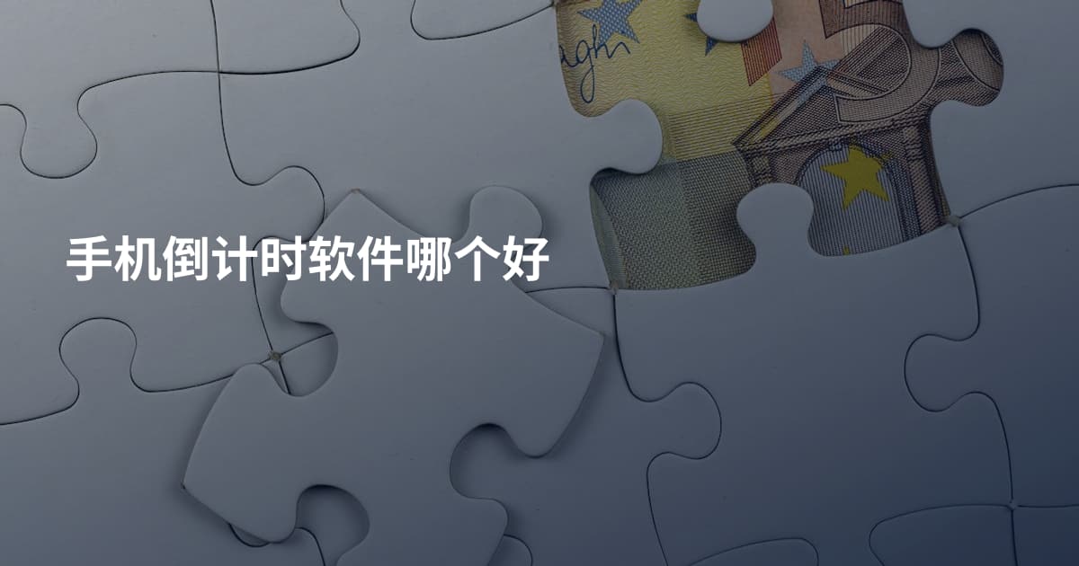 手机倒计时软件哪个好