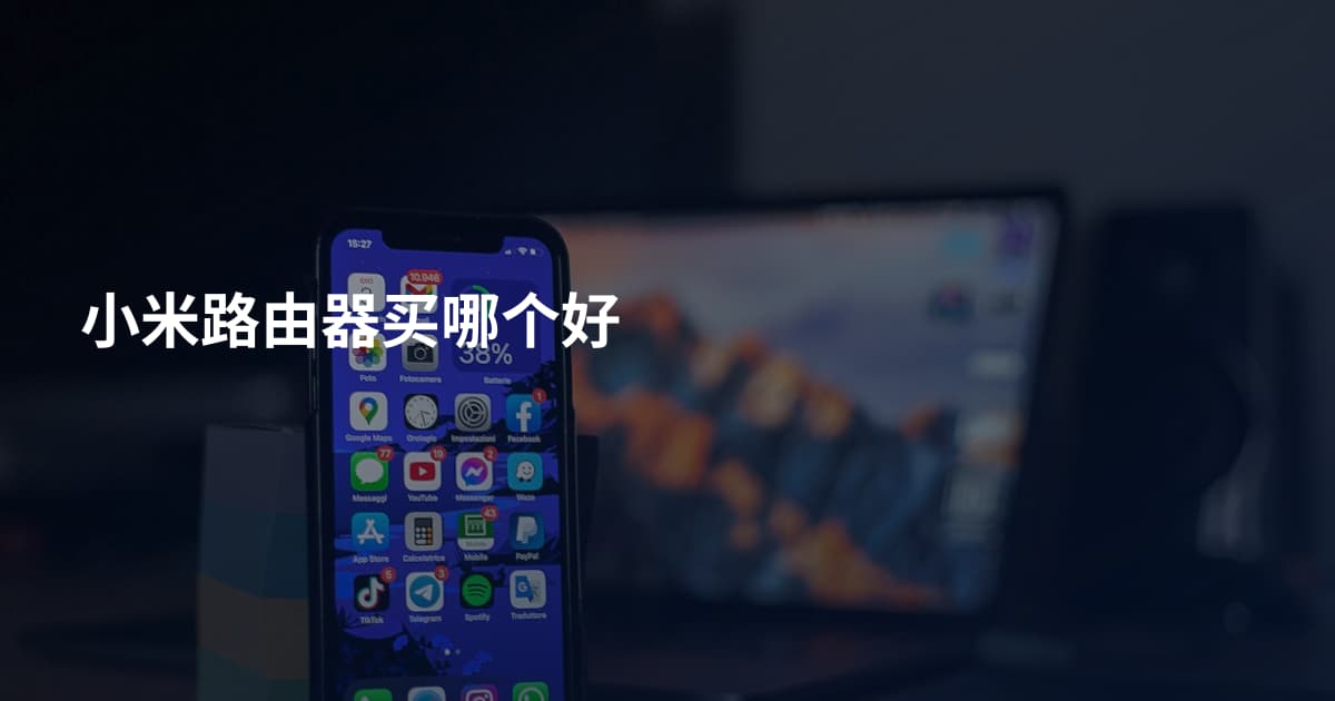 小米路由器买哪个好