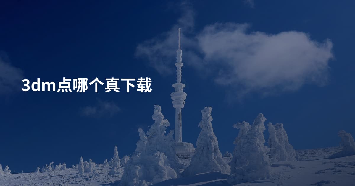 3dm点哪个真下载