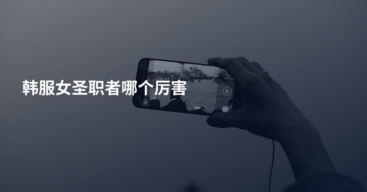 韩服女圣职者哪个厉害