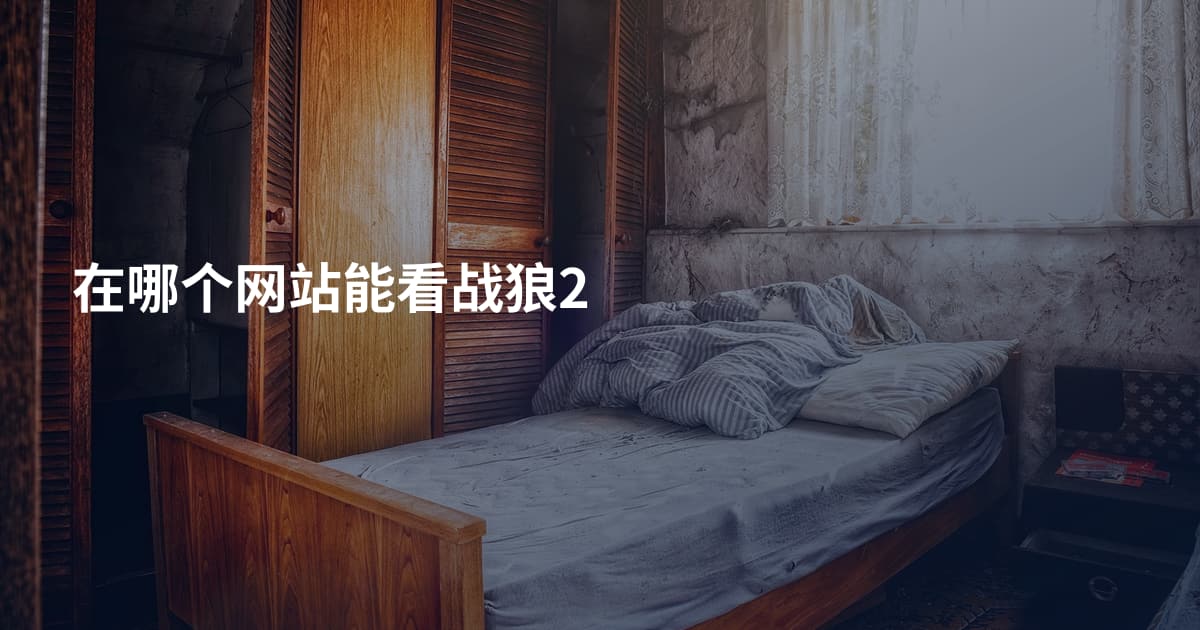 在哪个网站能看战狼2
