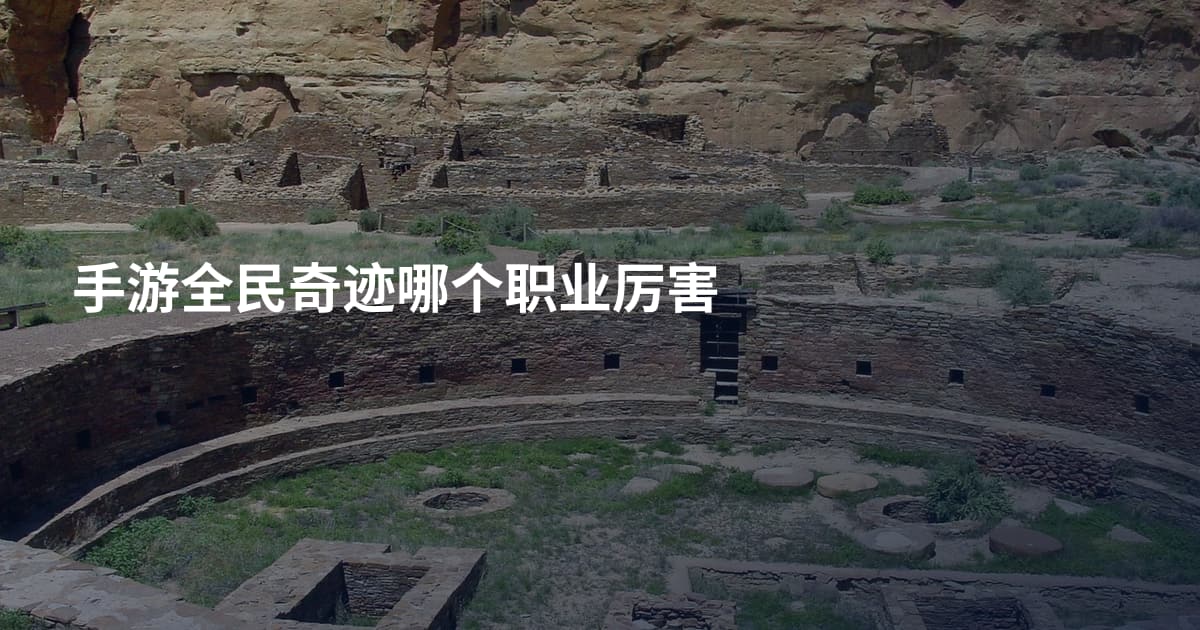 手游全民奇迹哪个职业厉害
