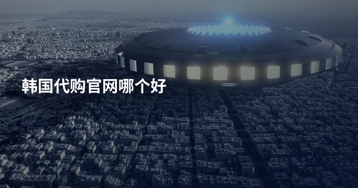韩国代购官网哪个好