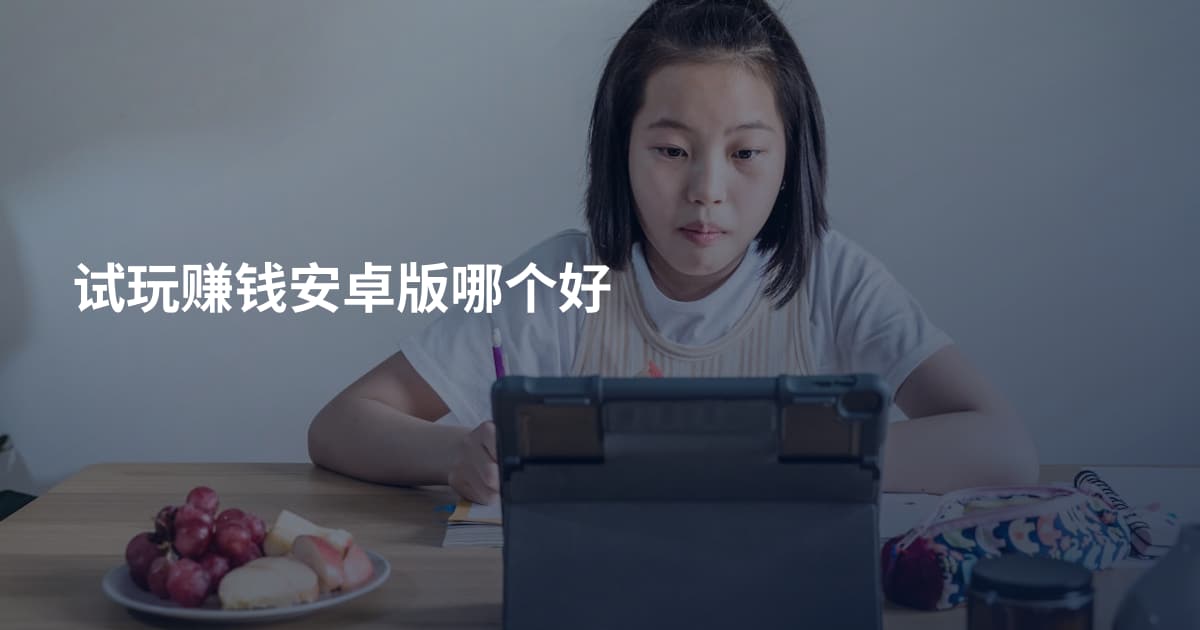 试玩赚钱安卓版哪个好