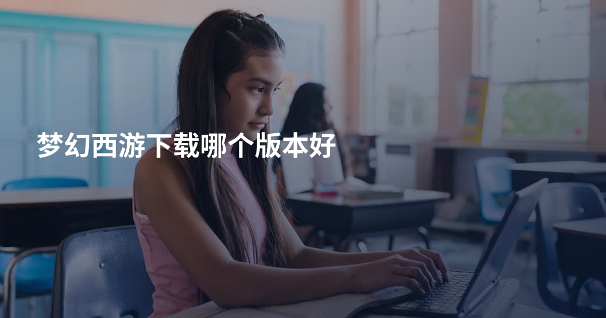 梦幻西游下载哪个版本好