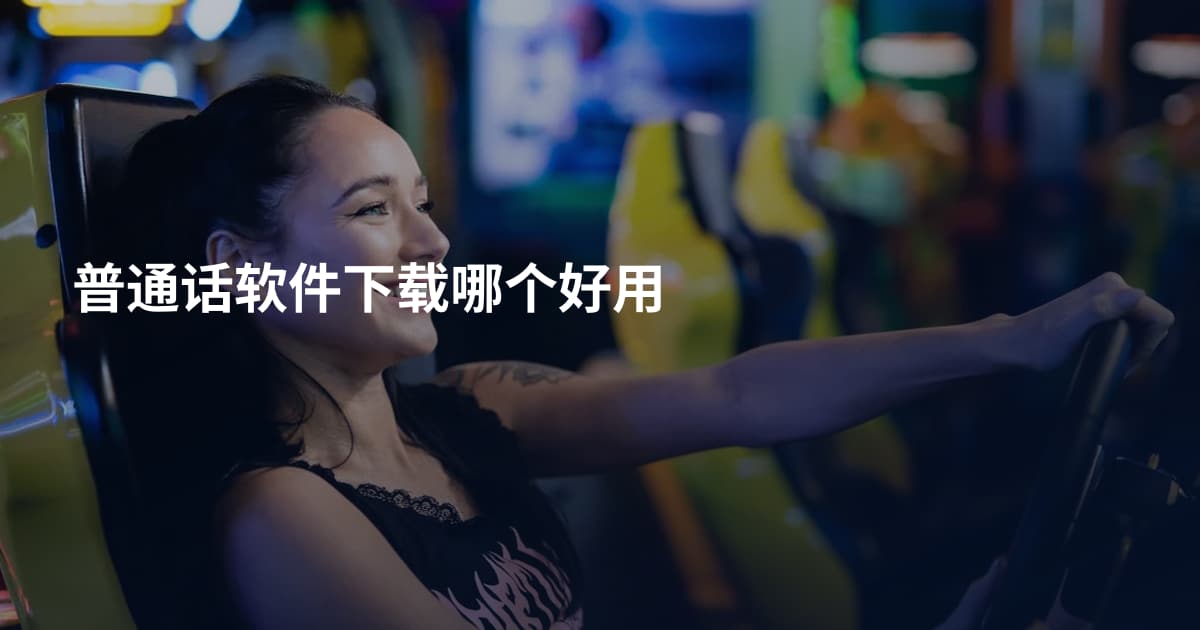 普通话软件下载哪个好用