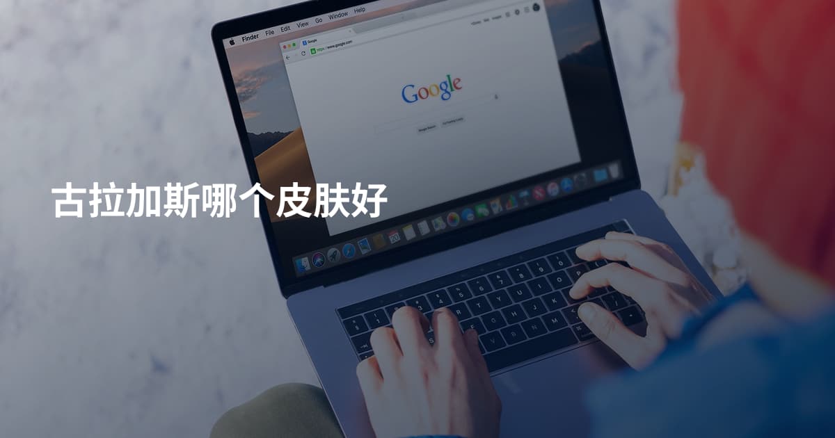 古拉加斯哪个皮肤好