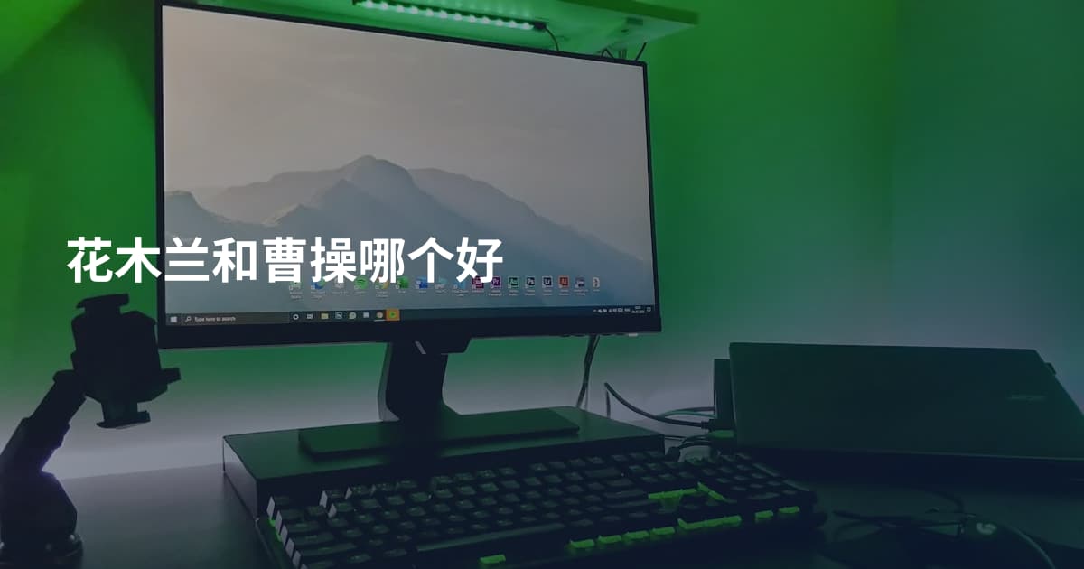 花木兰和曹操哪个好
