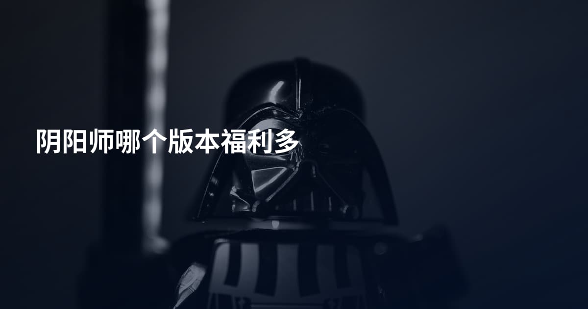 阴阳师哪个版本福利多