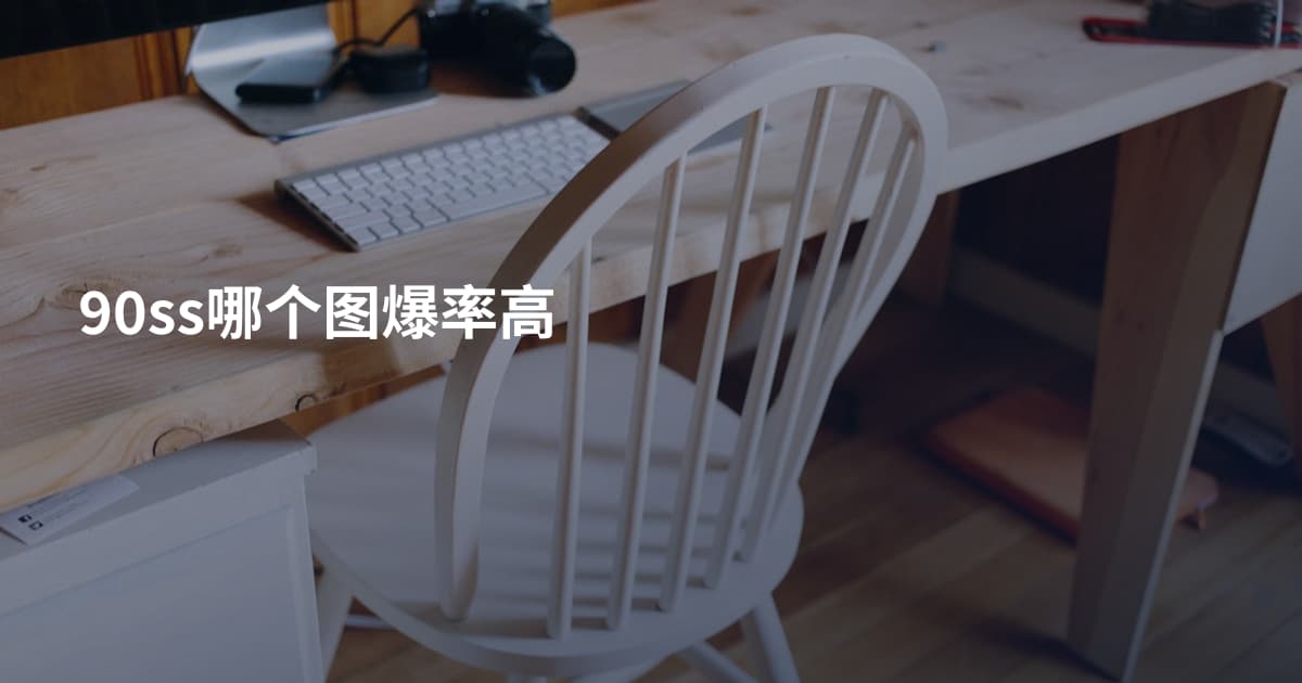 90ss哪个图爆率高