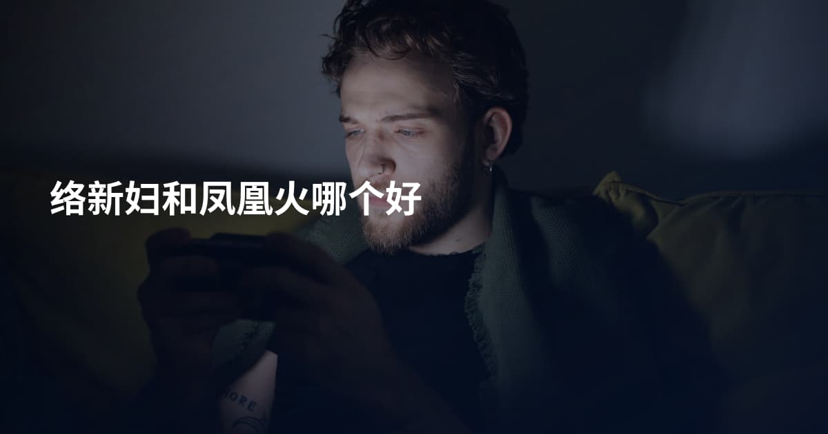 络新妇和凤凰火哪个好