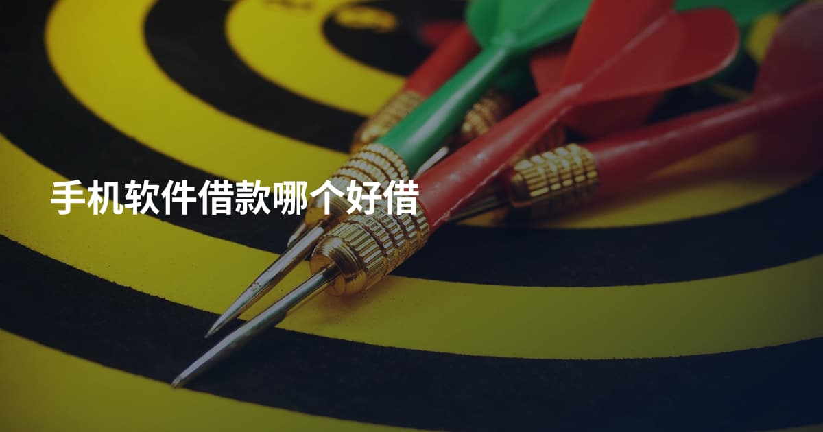 手机软件借款哪个好借