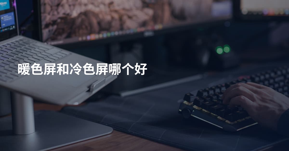 暖色屏和冷色屏哪个好
