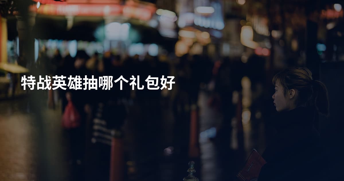 特战英雄抽哪个礼包好