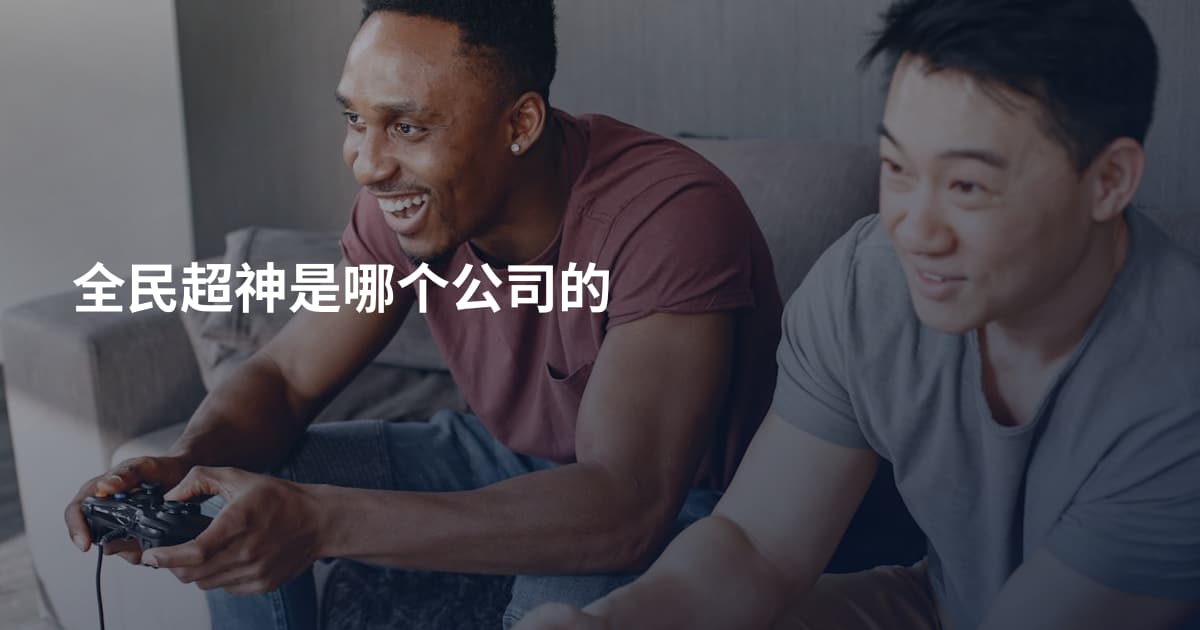 全民超神是哪个公司的