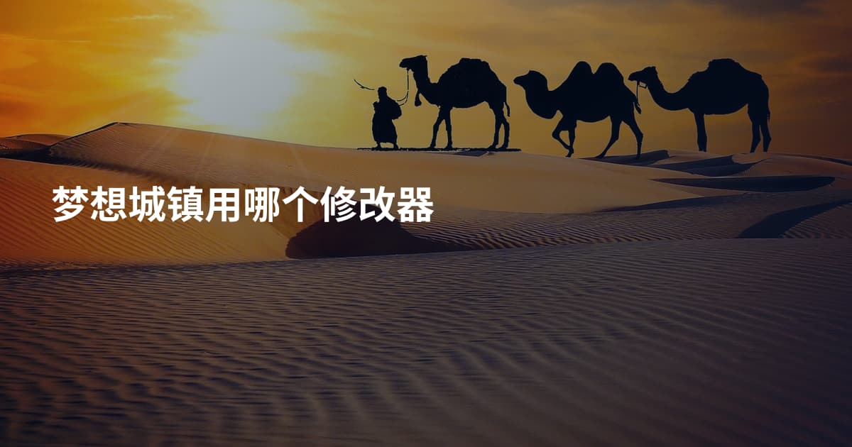 梦想城镇用哪个修改器