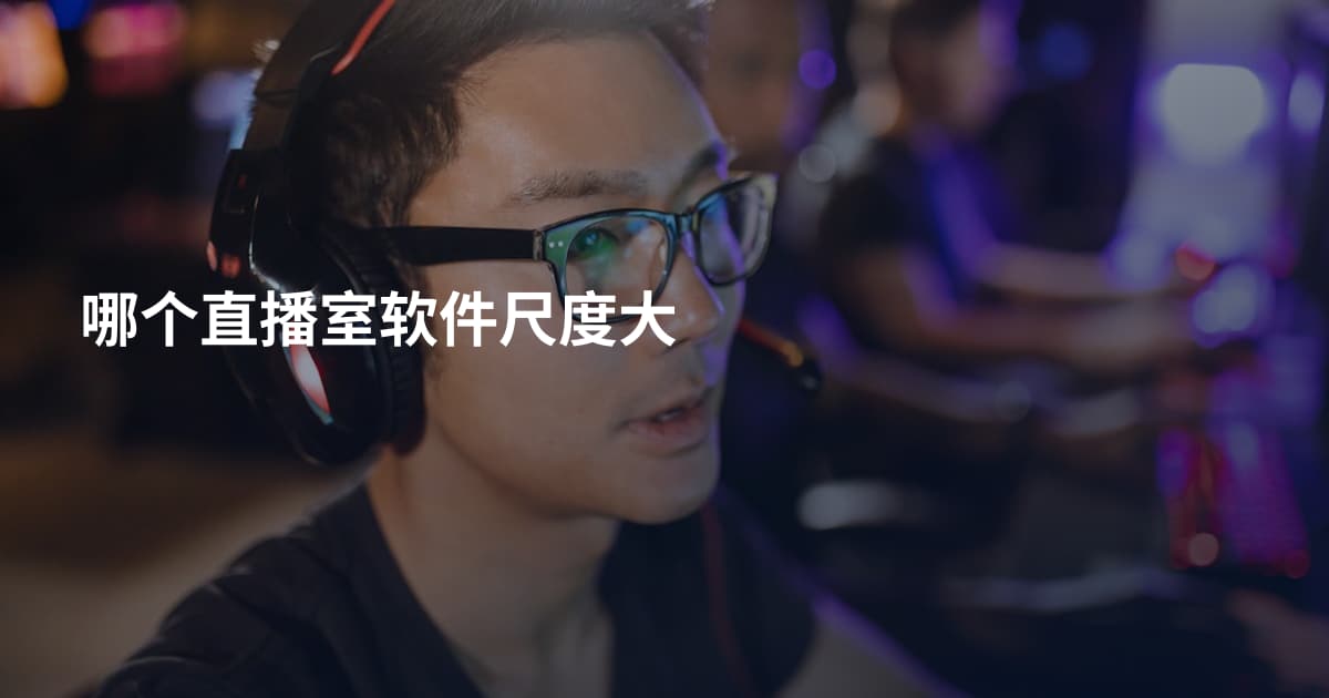 哪个直播室软件尺度大